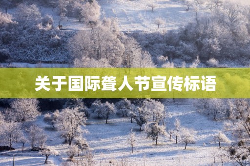 关于国际聋人节宣传标语