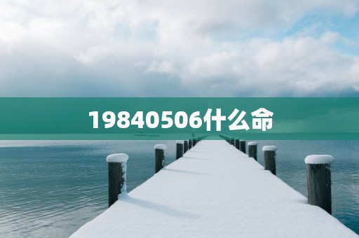 19840506什么命