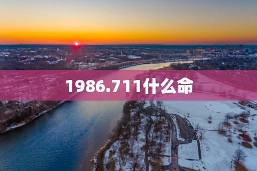 1986.711什么命