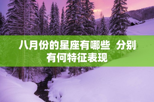 八月份的星座有哪些  分别有何特征表现