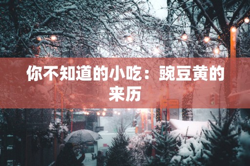 你不知道的小吃：豌豆黄的来历