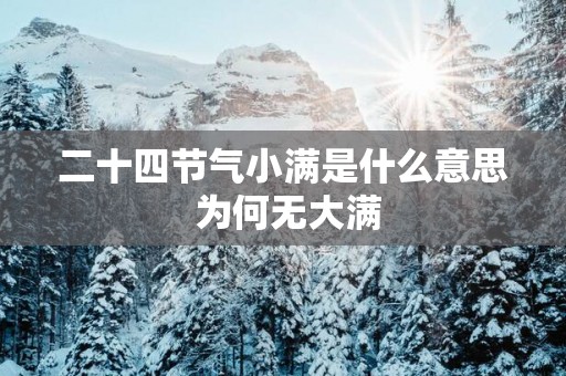二十四节气小满是什么意思 为何无大满