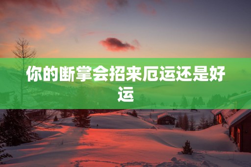 你的断掌会招来厄运还是好运