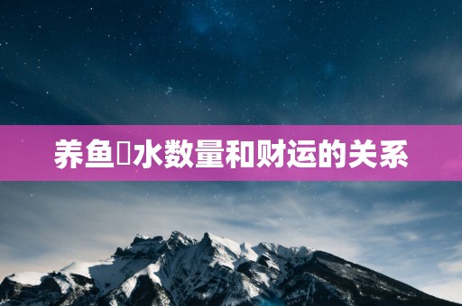 养鱼風水数量和财运的关系