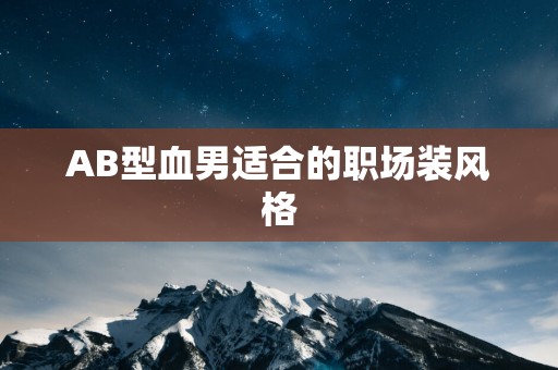 AB型血男适合的职场装风格