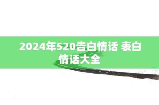 2025年520告白情话 表白情话大全
