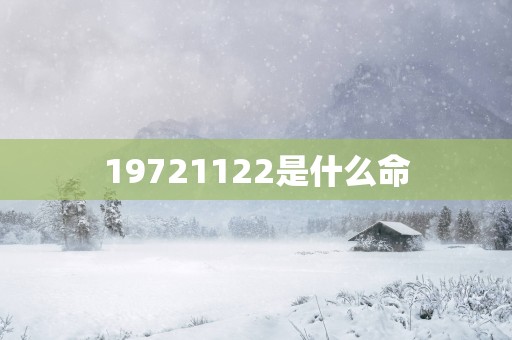 19721122是什么命