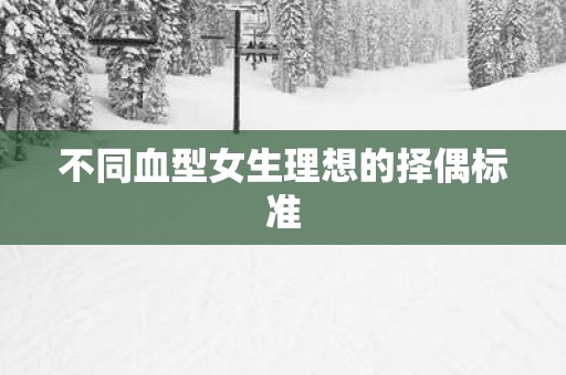 不同血型女生理想的择偶标准
