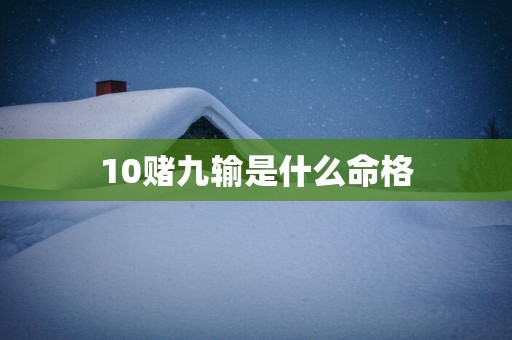 10赌九输是什么命格