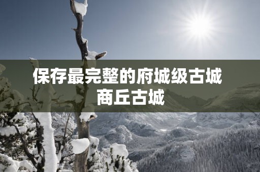 保存最完整的府城级古城 商丘古城