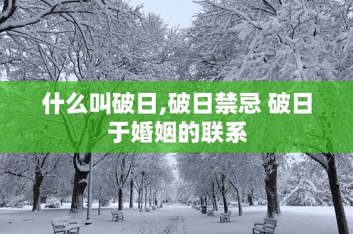 什么叫破日,破日禁忌 破日于婚姻的联系