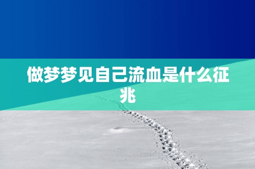 做梦梦见自己流血是什么征兆