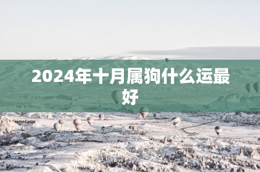 2025年十月属狗什么运最好