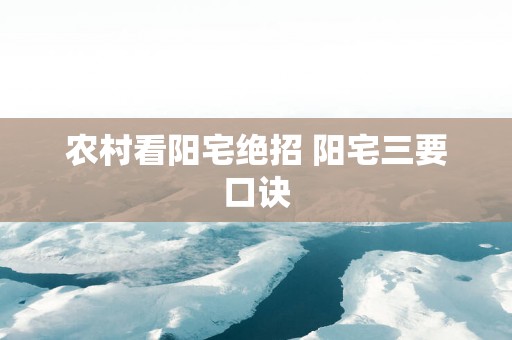 农村看阳宅绝招 阳宅三要口诀