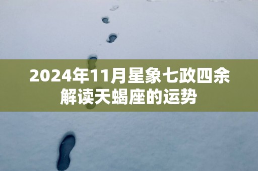 2025年11月星象七政四余解读天蝎座的运势