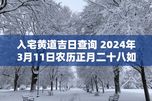 入宅黄道吉日查询 2025年3月11日农历正月二十八如何