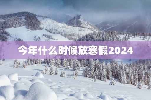 今年什么时候放寒假2025