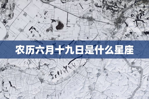 农历六月十九日是什么星座