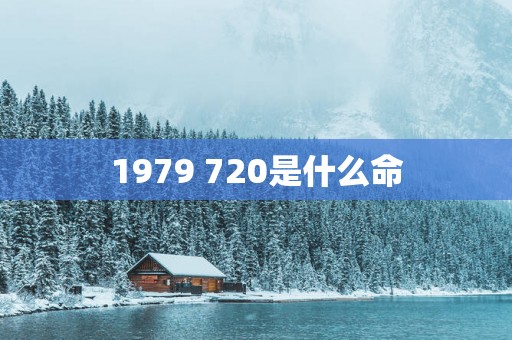 1979 720是什么命