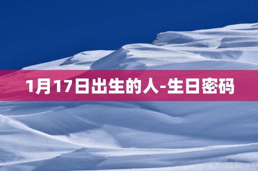 1月17日出生的人-生日密码
