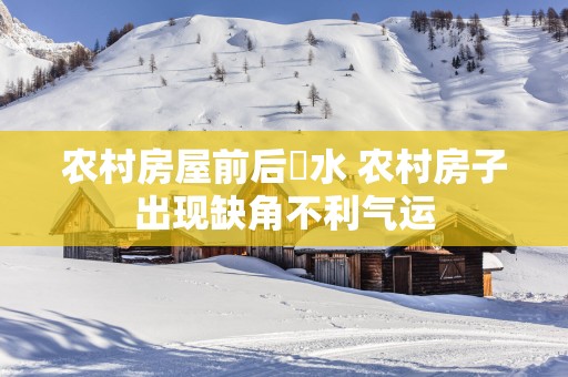 农村房屋前后風水 农村房子出现缺角不利气运
