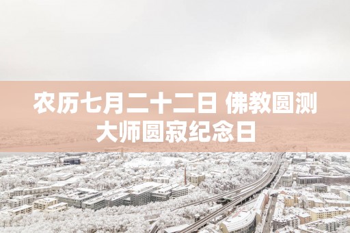 农历七月二十二日 佛教圆测大师圆寂纪念日