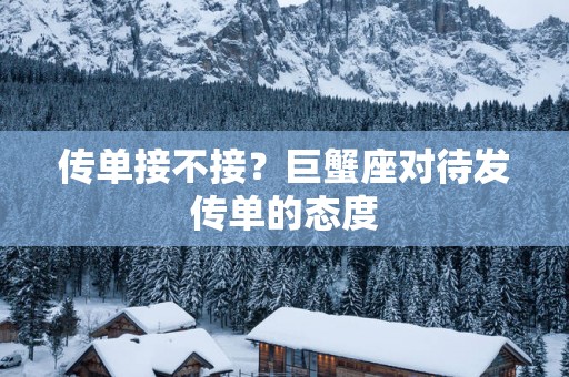 传单接不接？巨蟹座对待发传单的态度
