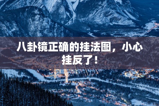 八卦镜正确的挂法图，小心挂反了！
