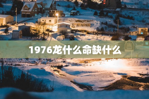 1976龙什么命缺什么