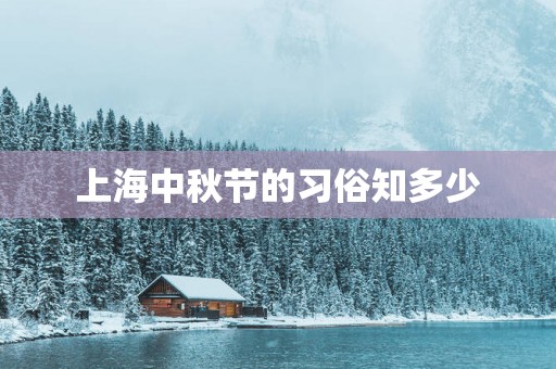 上海中秋节的习俗知多少