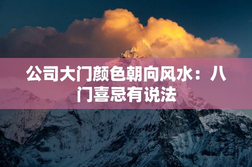 公司大门颜色朝向风水：八门喜忌有说法