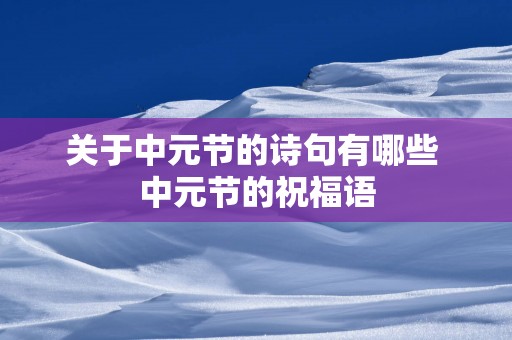 关于中元节的诗句有哪些 中元节的祝福语