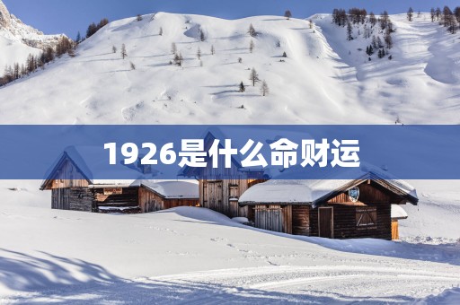 1926是什么命财运