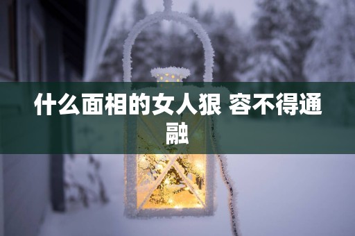 什么面相的女人狠 容不得通融