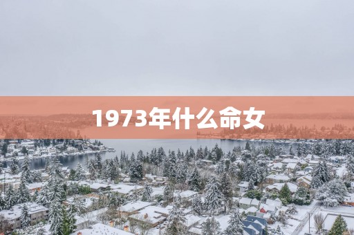 1973年什么命女