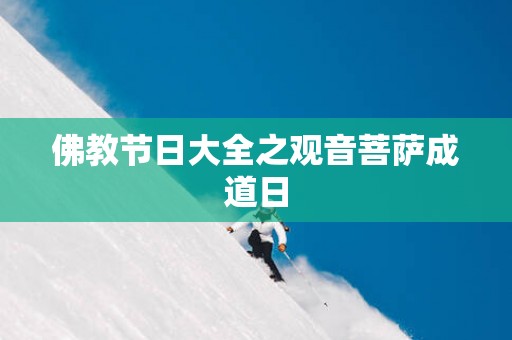 佛教节日大全之观音菩萨成道日