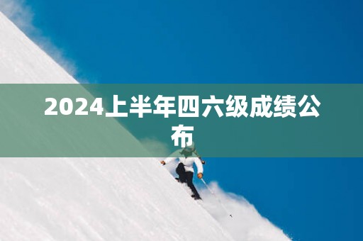 2025上半年四六级成绩公布