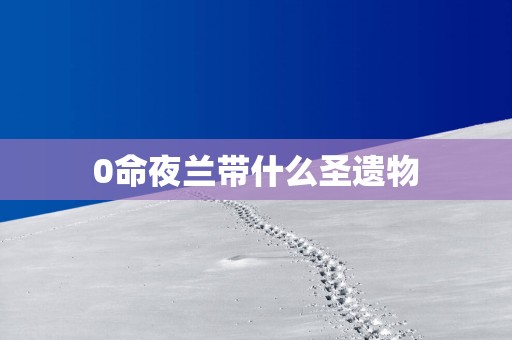 0命夜兰带什么圣遗物