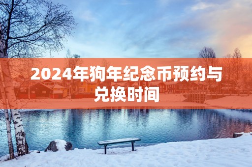2025年狗年纪念币预约与兑换时间