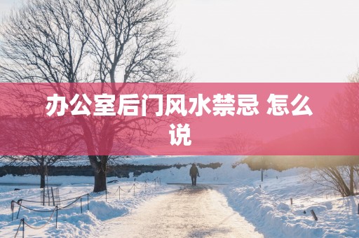 办公室后门风水禁忌 怎么说