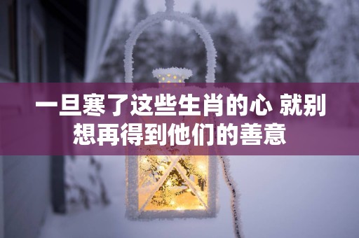 一旦寒了这些生肖的心 就别想再得到他们的善意