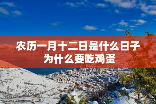 农历一月十二日是什么日子 为什么要吃鸡蛋