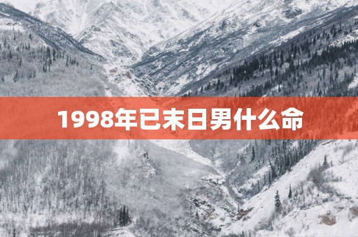 1998年已末日男什么命