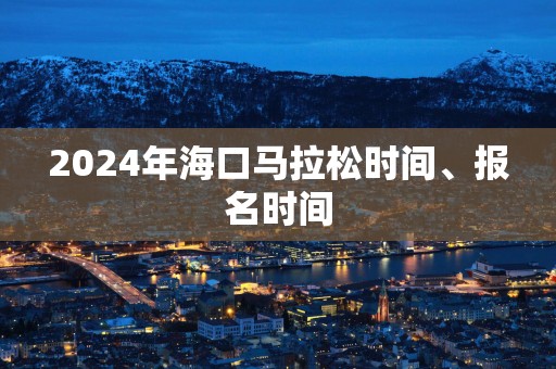 2025年海口马拉松时间、报名时间
