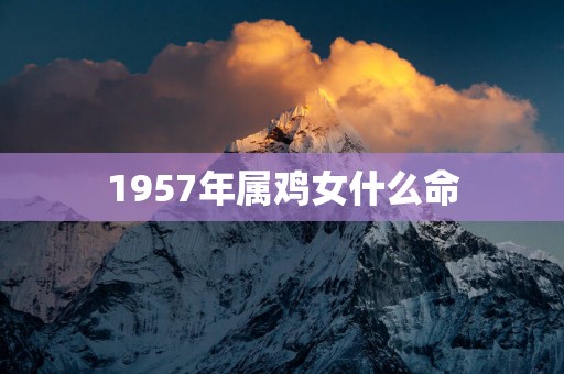 1957年属鸡女什么命