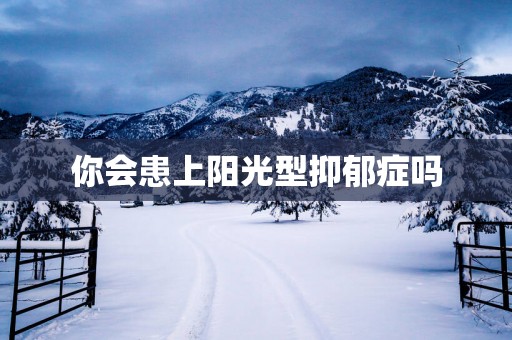 你会患上阳光型抑郁症吗