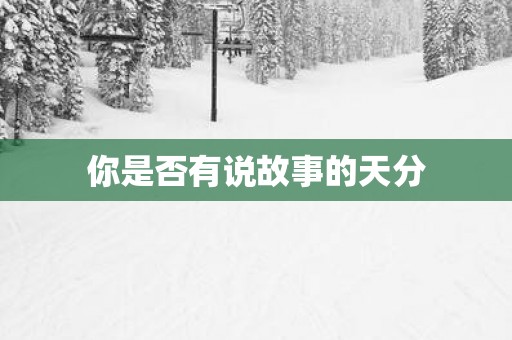 你是否有说故事的天分