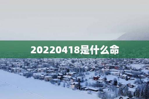 20250418是什么命