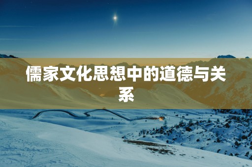 儒家文化思想中的道德与关系