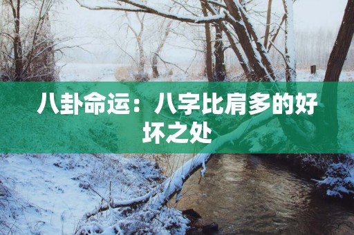 八卦命运：八字比肩多的好坏之处
